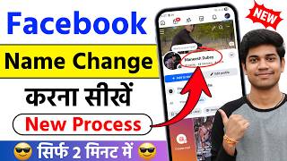 Facebook Me Name Kaise Change Kare | Facebook Name Change | how to change facebook name | fb name
