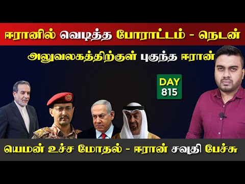 ஈராrனில் போraட்டம் | புகுந்த ஈராrன், யெ*மன் உச்ச மோdaல் | DAY - 815 | Inside