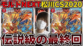 【後編】『NEXT松川CS2020』最終決戦、世界一弱いNEXT使いが遂に決定【デュエマ】