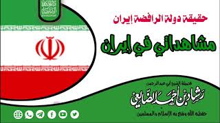 حقيقة دولة الرافضة إيران « مشاهداتي في إيران » /  فضيلة الشيخ رشاد الضالعي image