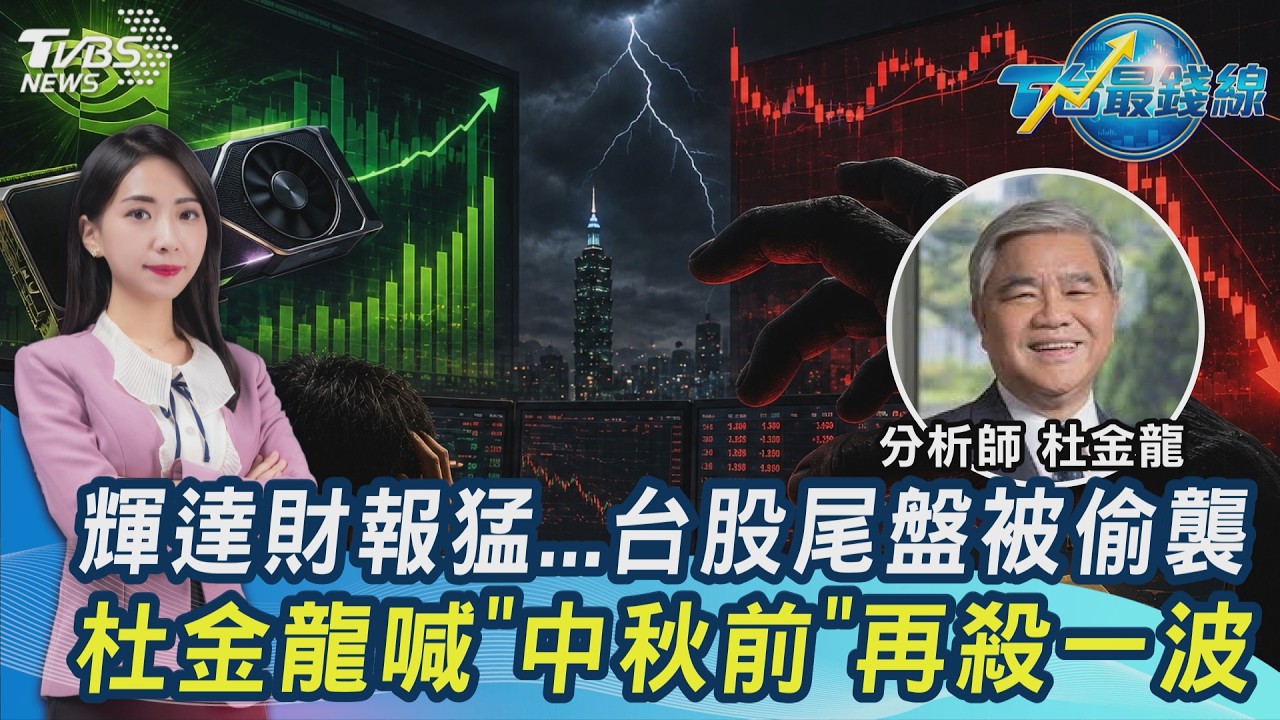 誘多誘空?輝達財報猛...台股尾盤被偷襲!杜金龍喊「中秋前後」再殺一波 加碼這3檔