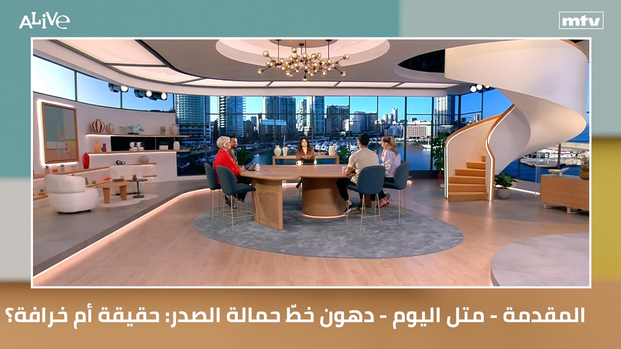 المقدمة - متل اليوم - دهون خطّ حمالة الصدر: حقيقة أم خرافة؟