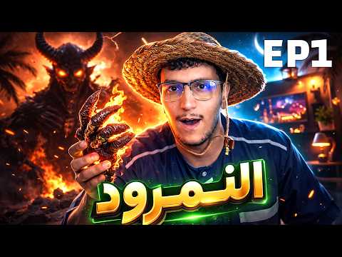 أول لقاء بين ابليس و انسان ( النمرود ) أسرار العصور EP1