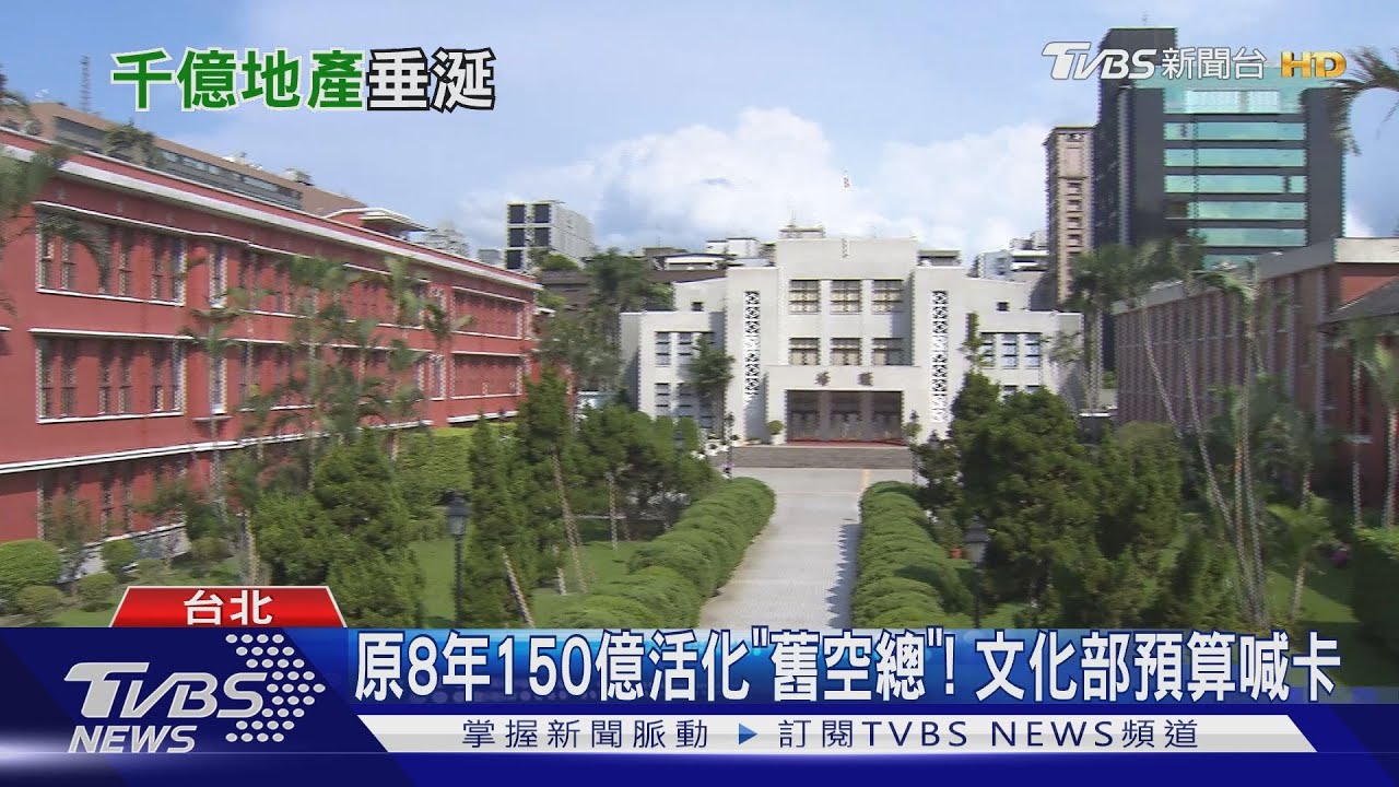 立法院遷建搶「舊空總」? 黃金地段引注意