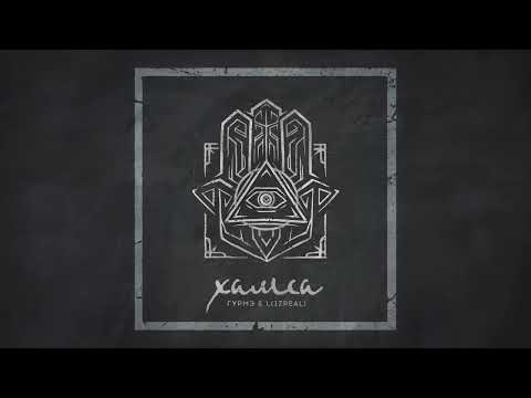 L iZreal x Gurme - НЛО (prod. C4 beatz)