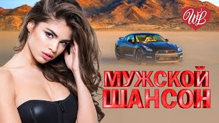 МУЖСКОЙ ШАНСОН ♫ А Я БРОДЯГА  ♫ ШОФЕРСКОЙ ШАНСОН WLV ♫ ПЕСНИ В ДОРОГУ ♫ RUSSISCHE MUSIK WLV ♫