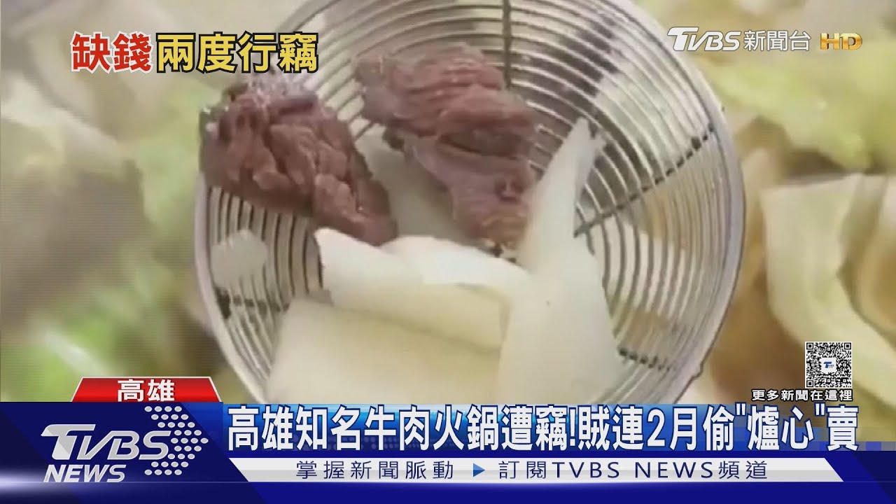 太過分!高雄知名牛肉火鍋遭竊 賊連2個月偷「爐心」賣