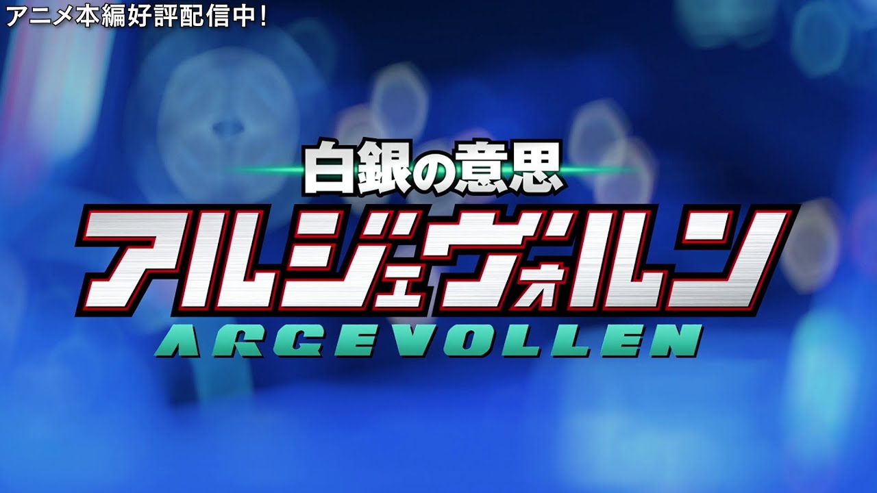 TVアニメ「白銀の意思 アルジェヴォルン」 OP映像
