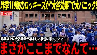 【大谷翔平】52試合連続出塁記録達成で弱小ロッキーズがとんでもないことに！その裏で”大谷ルール”にまたも議論発生で…【海外の反応/山本由伸】