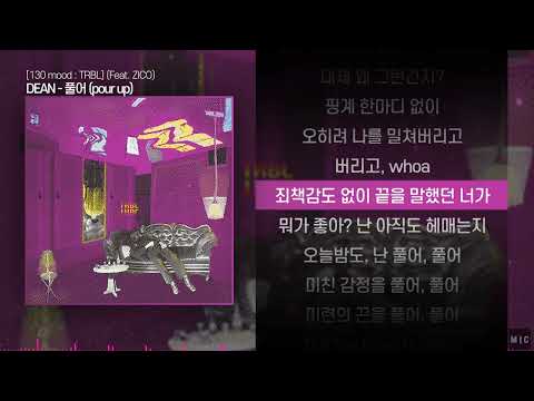 DEAN - 풀어 (pour up) (Feat. ZICO)ㅣ Lyrics / 가사