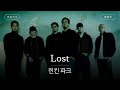 미발매곡이 쏘아올린 눈물의 추억여행 가사 번역 린킨 파크 LINKIN PARK Lost