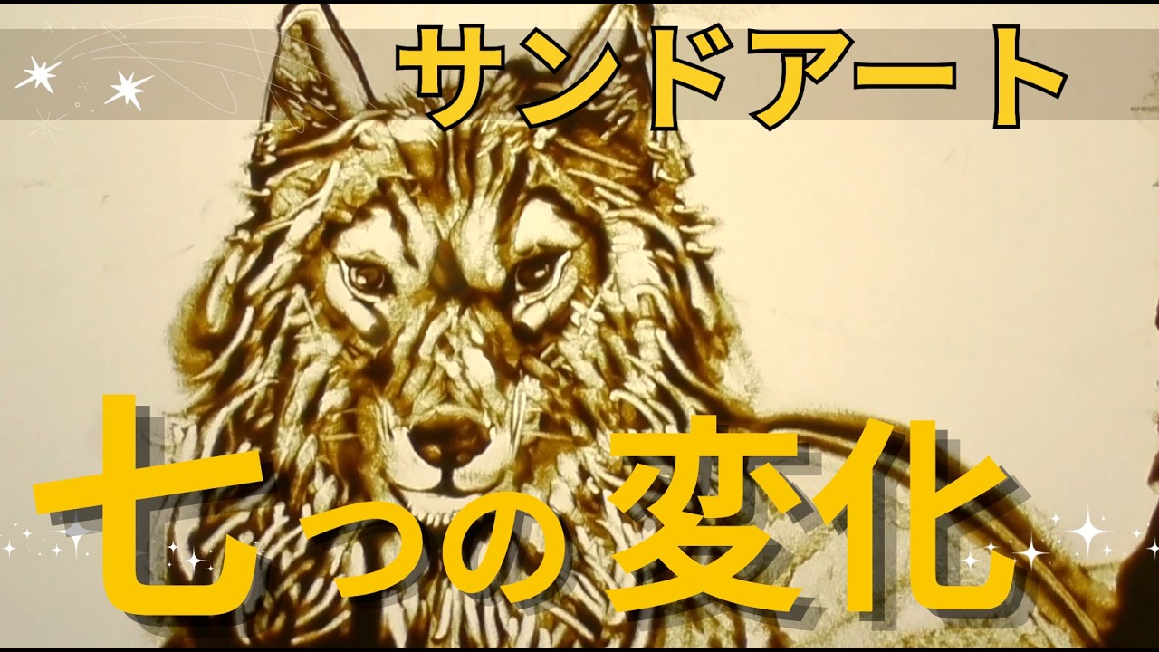 次々と動物が生まれるサンドアート