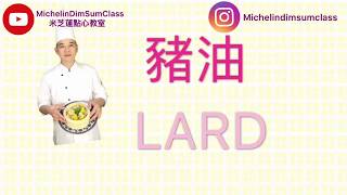 How to make Lard 教你如何炸出香濃的豬油【Chi-Eng sub】