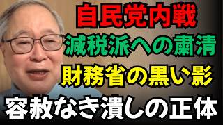 【高橋洋一】【自民党内戦】減税派が容赦なく“潰される”裏事情…財務省の影と粛清の正体