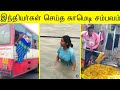 இந்தியர்கள் செய்த காமெடி சம்பவம் சிர