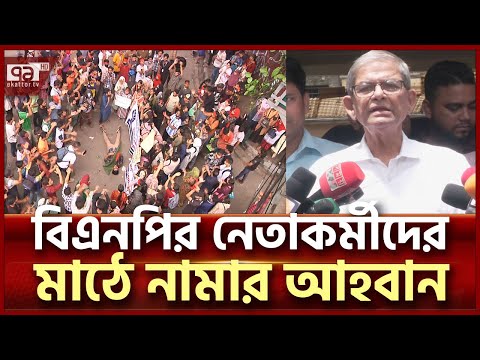 মাঠে নামছে বিএনপি? | BNP | Ekattor TV