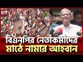 মাঠে নামছে বিএনপি BNP Ekattor TV