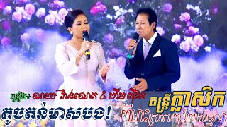 ពីរោះខ្លាំងណាស់ តូចតន់មាសបង | ណូយវ៉ាន់ណេត Ft. ហឹម ស៊ីវន - Alex entertainment, khmer song