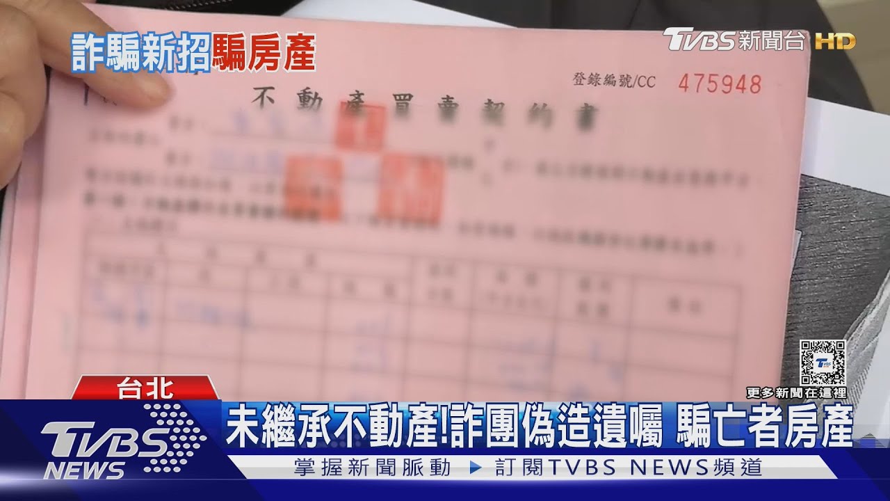 鮮少接觸不動產異動!成為詐團新目標 下手肥羊