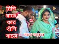 নিশি রাইতে কার বাঁশী বাজে - ময়না সরকার একি না