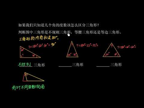 根据角度进行三角形的分类 视频 三角形的分类 可汗学院 根据角度进行三角形的分类 视频 三角形的分类 可汗学院