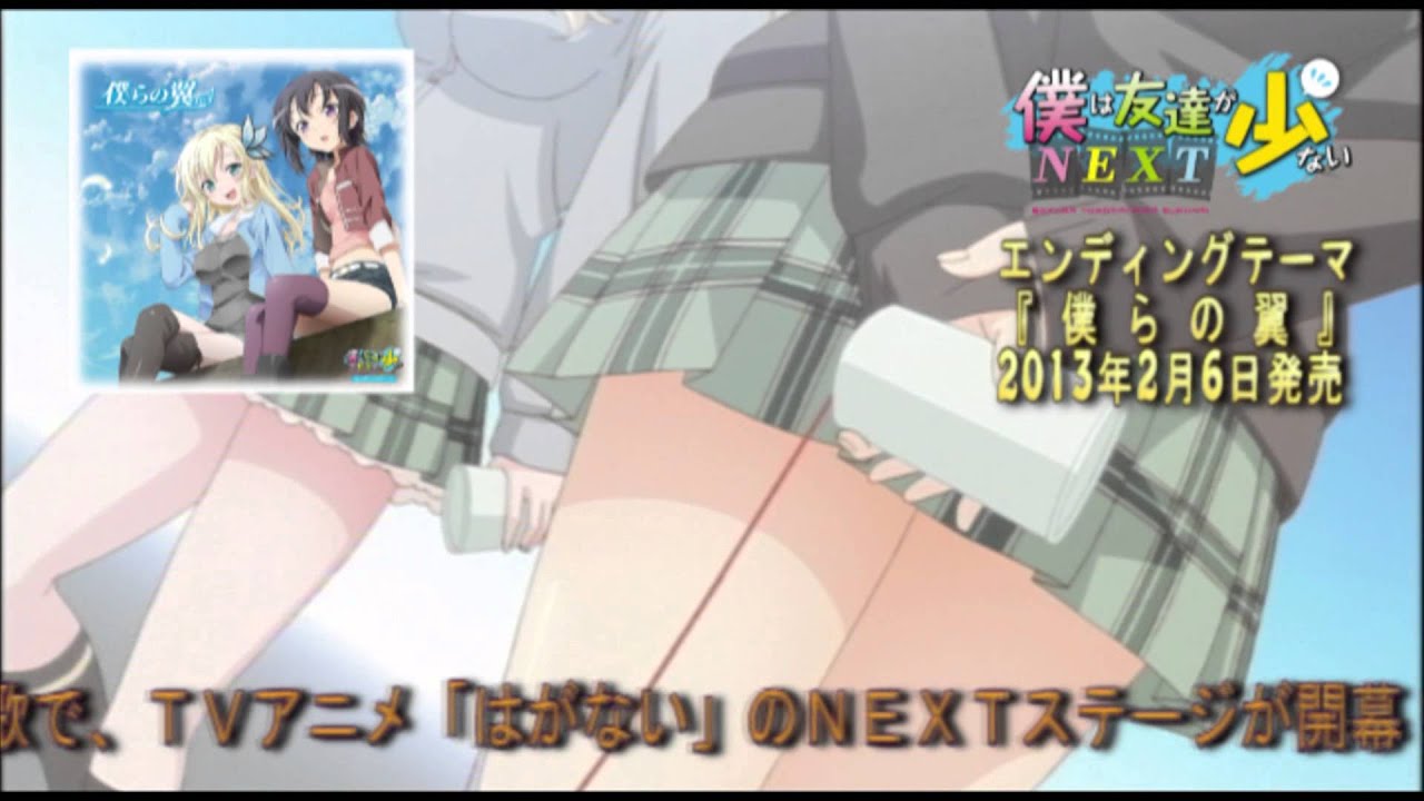 『僕は友達が少ないNEXT』　エンディングテーマ「僕らの翼」