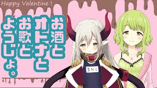 【えまと晩酌・バレンタイン特別編】今回のゲストは同居人のあの人！【えまかざ/にじさんじ】のサムネイル