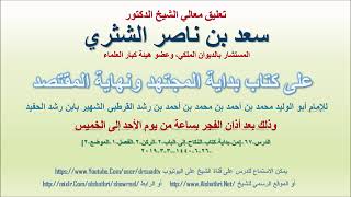 صورة تعليق معالي الشيخ سعد بن ناصر الشثري على بداية المجتهد ونهاية المقتصد لابن رشد الحفيد الدرس 67