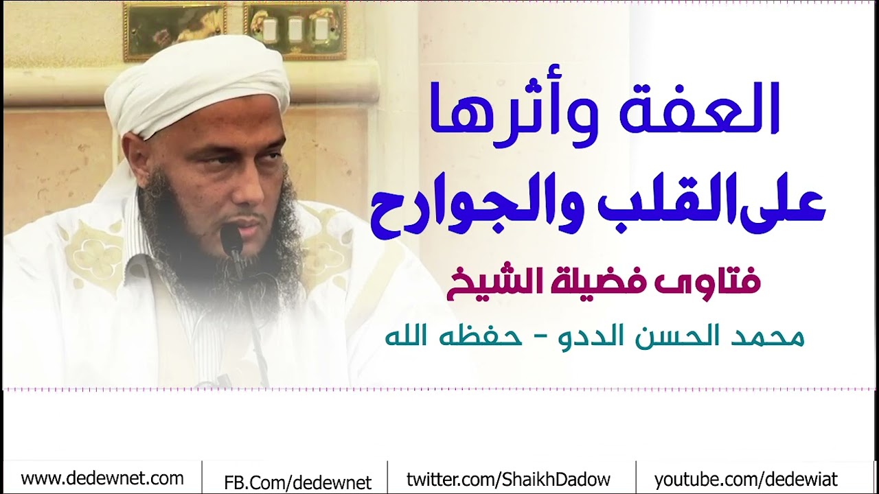 العفة وأثرها  على القلب والجوارح | فضيلة الشيخ محمد الحسن الددو 