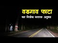 वडगाव फाटा थरारक भयकथा Horror Experience In Marathi Marathi Ho