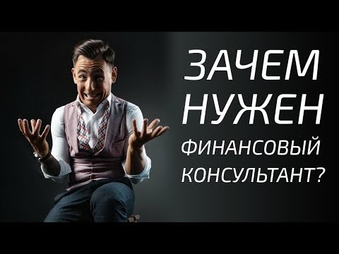 , title : 'Вся правда о фин консультантах ?