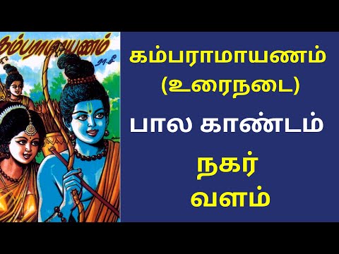 கம்பராமாயணம் முழு கதை: பால காண்டம் - 4.நகர் வளம் | Kamba Ramayanam Full Story In Tamil | Ramayana