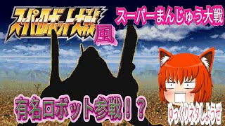 【#ゆっくり茶番】スーパーロボット大戦風戦闘シーン再現！某有名ロボットを無理矢理いじってみた！ーゆっくりネタしようぜー【#スーパーまんじゅう大戦】