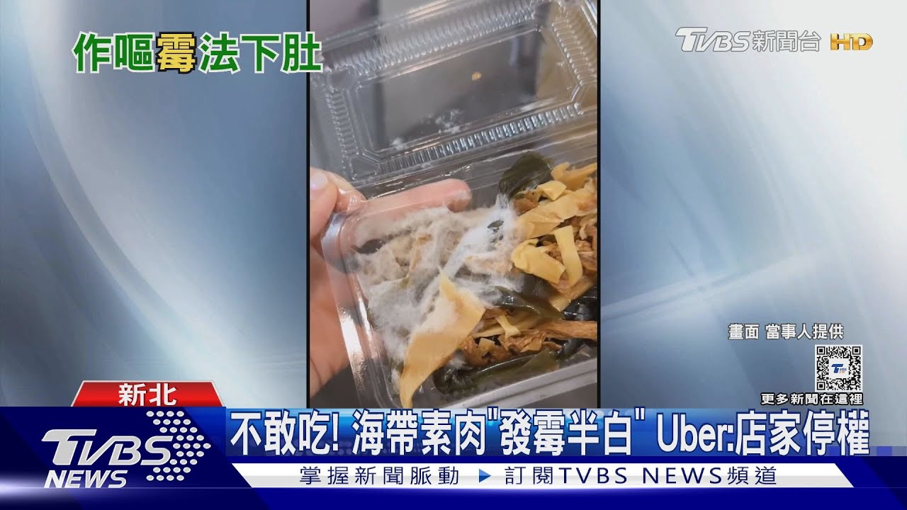 不敢吃!海帶素肉「發霉半白」 Uber:店家停權