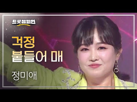 정미애 - 걱정 붙들어 매 l 트롯챔피언 l EP15