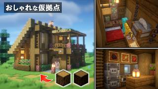 【マイクラ】おしゃれで低コストな仮拠点用の家を簡単に作る方法（簡単）【マインクラフト建築講座】