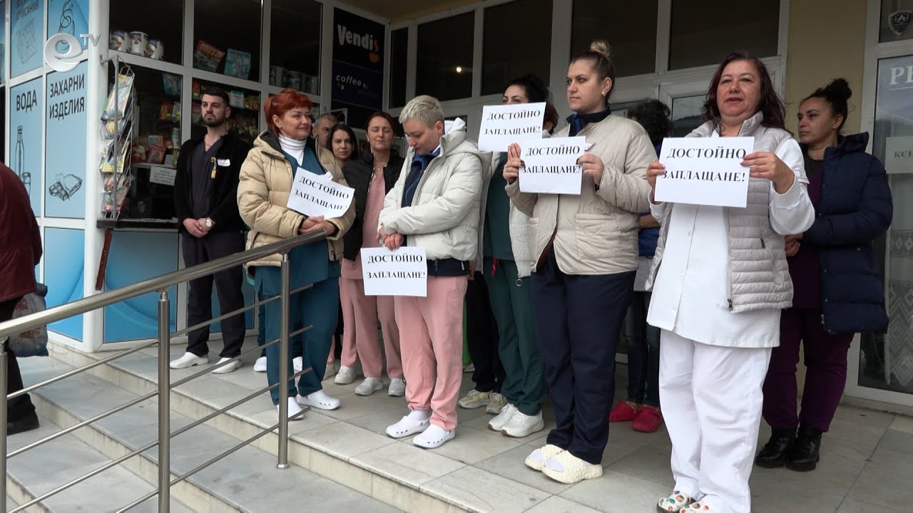 Здравни специалисти от смолянската многопрофилна болница излязоха на символичен протест