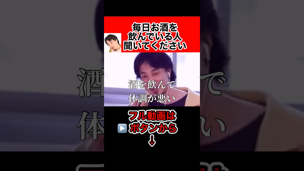 毎日のようにお酒を飲んでいる人は絶対に聞いてください。将来大変な事になります【ひろゆき切り抜き】#Shorts#ひろゆき#切り抜き#アルコール