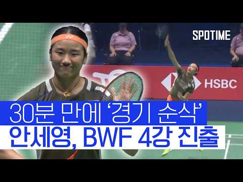 안세영, 동료 심유진 꺾고 BWF 4강 진출 