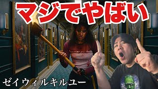 【ゼイウィルキルユー】ガチヤバアクション映画が来たぞ！！！！！【映画レビュー】