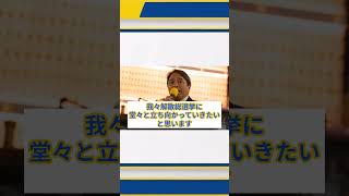 衆院選に向けて榛葉幹事長魂の演説 #国民民主党 #榛葉賀津也 #衆院選