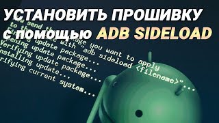 Как прошить Android ADB Sideload?