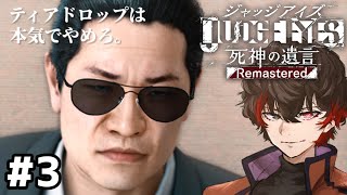 新谷ティアドロップはやめてくれ【JUDGE EYES】#3