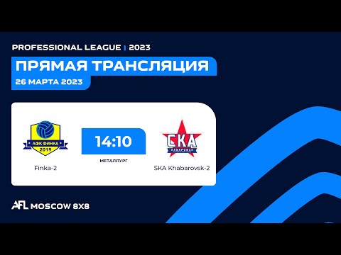 AFL23. Russia. Professional League. Day 1. Finka-2 - Ska-Khabarovsk-2