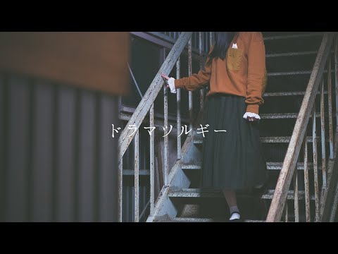 【アカペラ】ドラマツルギー - Eve｜Cover by のサムネイル