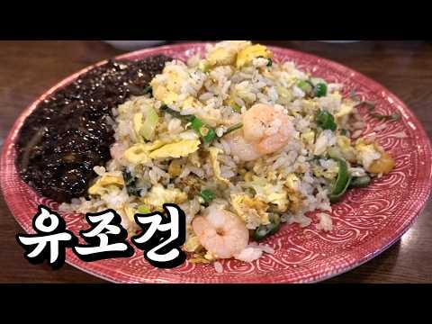 무조건 주문하면 큰일나는 중국집! 종로5가 효제루!