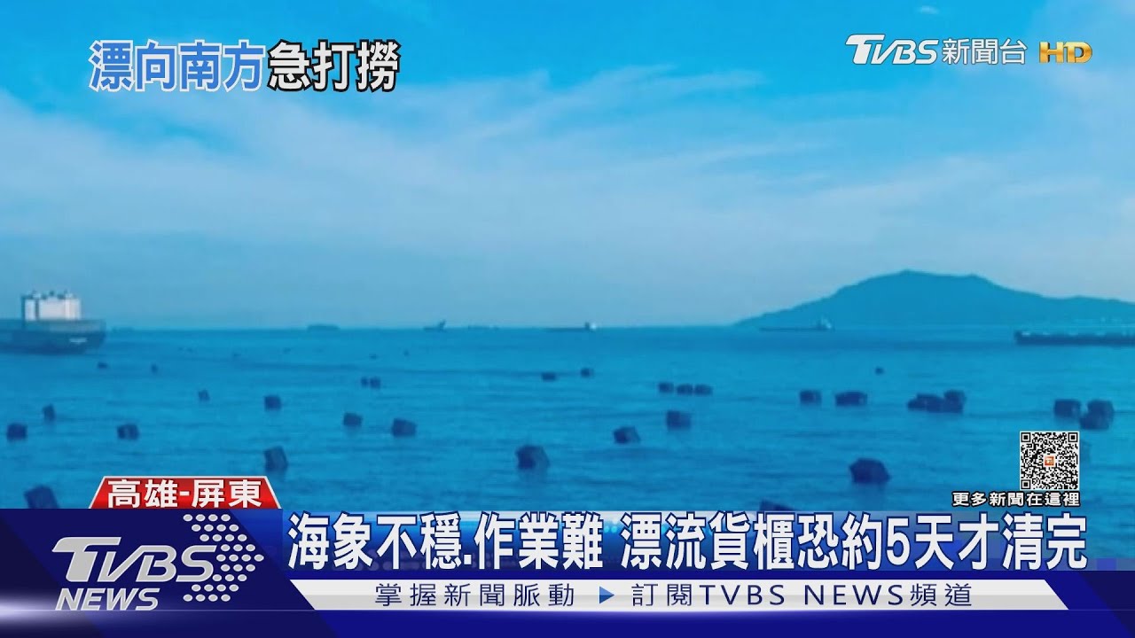 「天使輪」沉沒貨櫃海上漂! 漂到小琉球 漁民急通報閃避