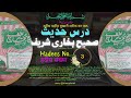 Sahih Bukhari Hadees in Urdu & Arabic Text II Hadees No. 3