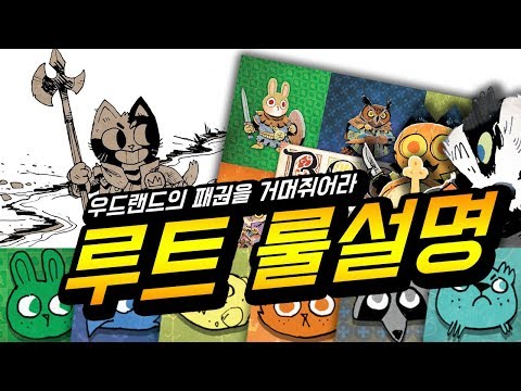 화제의 그 게임 [루트 룰설명] 테플을 위해 룰북만 읽고 룰설명하기