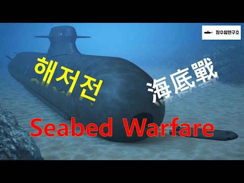 해저전 Seabed Warfare